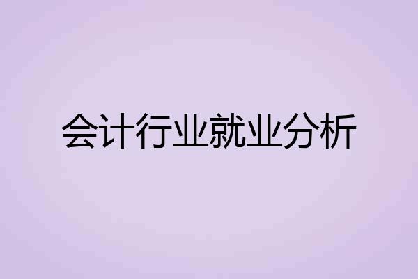 会计行业就业分析