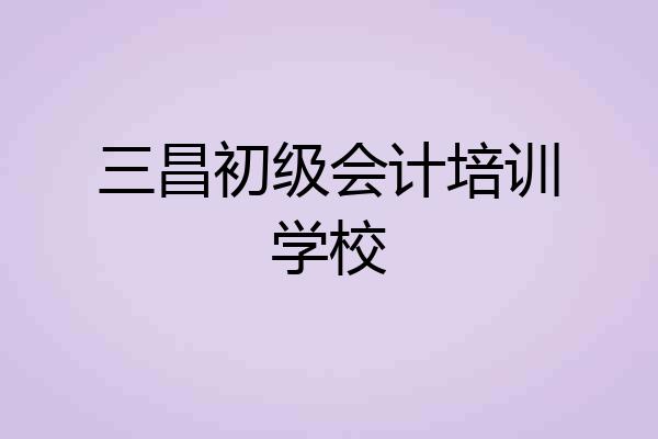三昌初级会计培训学校
