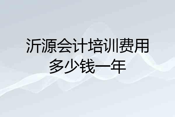 沂源会计培训费用多少钱一年