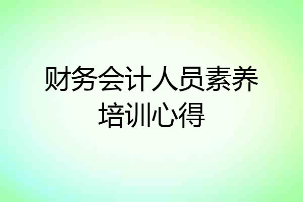 财务会计人员素养培训心得