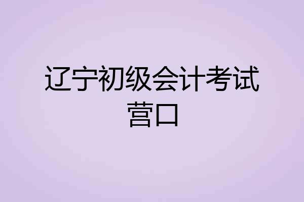 辽宁初级会计考试营口