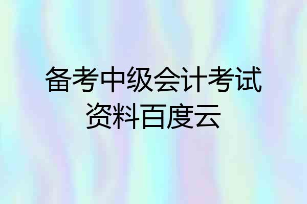 备考中级会计考试资料百度云