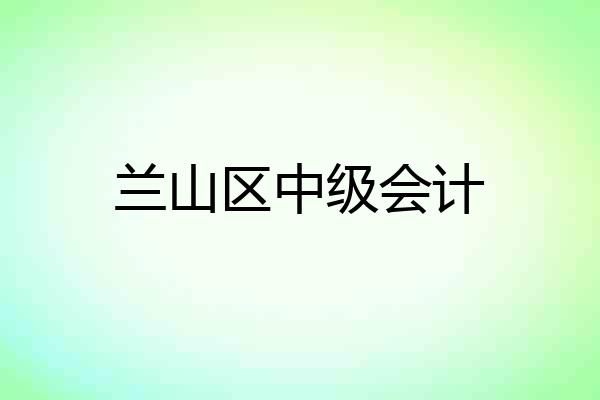 兰山区中级会计