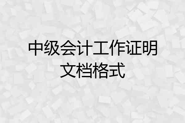 中级会计工作证明文档格式