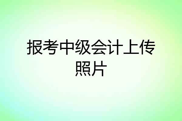 报考中级会计上传照片