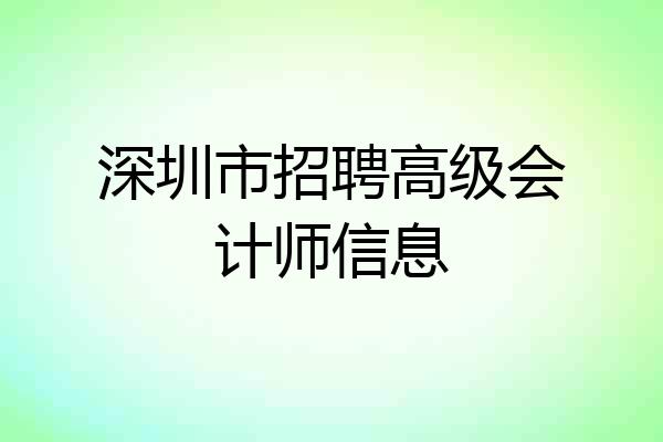 深圳市招聘高级会计师信息