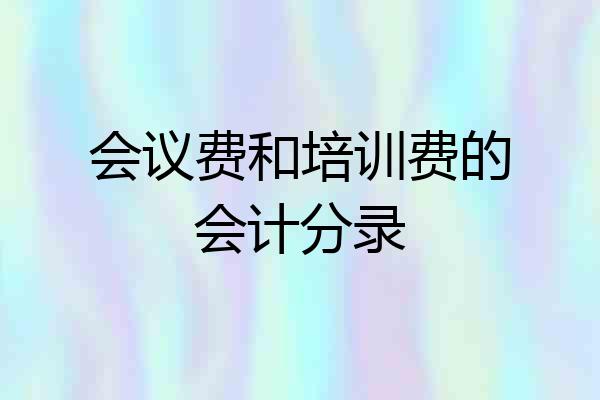 会议费和培训费的会计分录