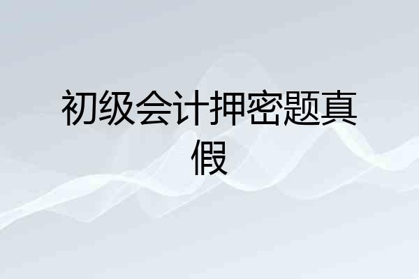 初级会计押密题真假