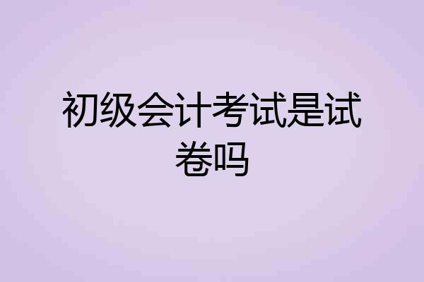初级会计考试是试卷吗