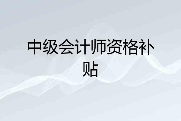 中级会计师资格补贴