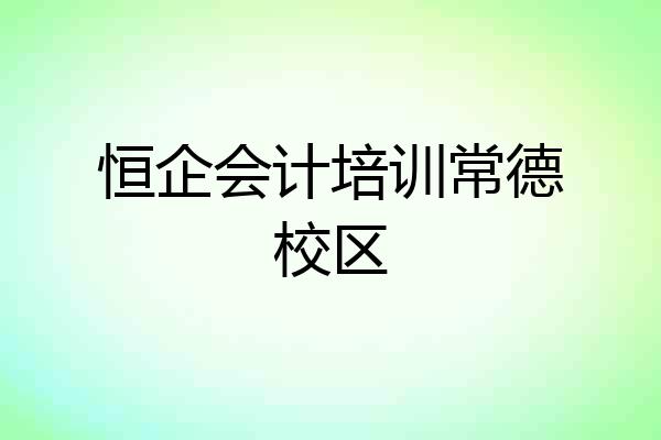 恒企会计培训常德校区