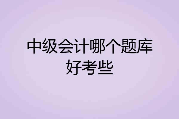 中级会计哪个题库好考些