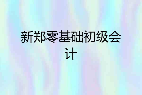 新郑零基础初级会计