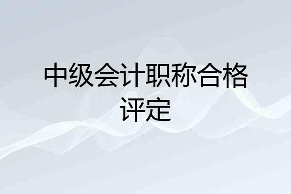 中级会计职称合格评定