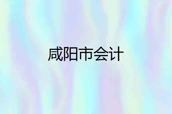 咸阳市会计