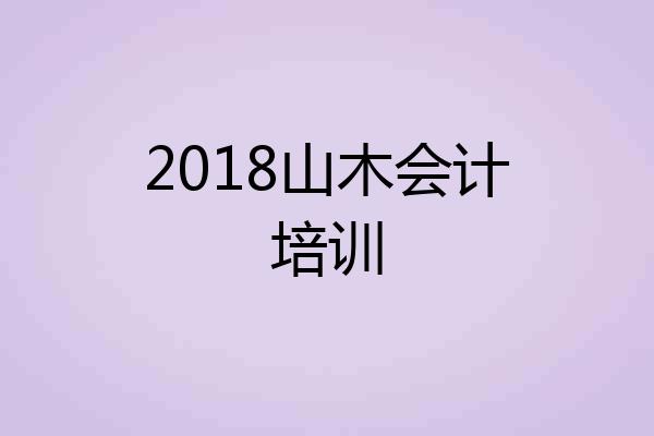 2018山木会计培训