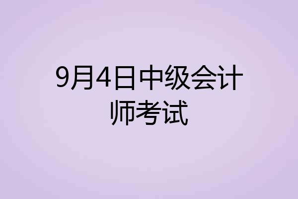 9月4日中级会计师考试