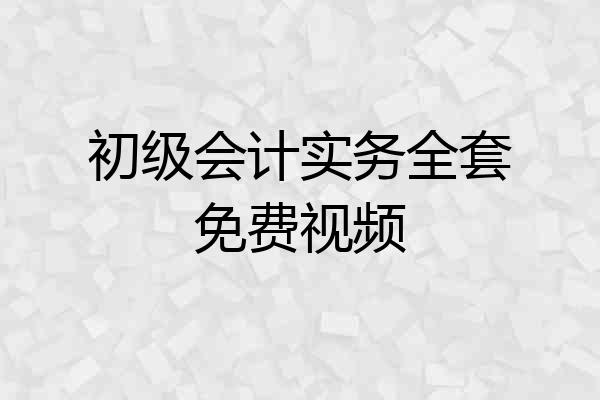 初级会计实务全套免费视频