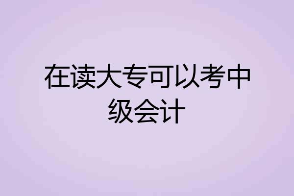 在读大专可以考中级会计