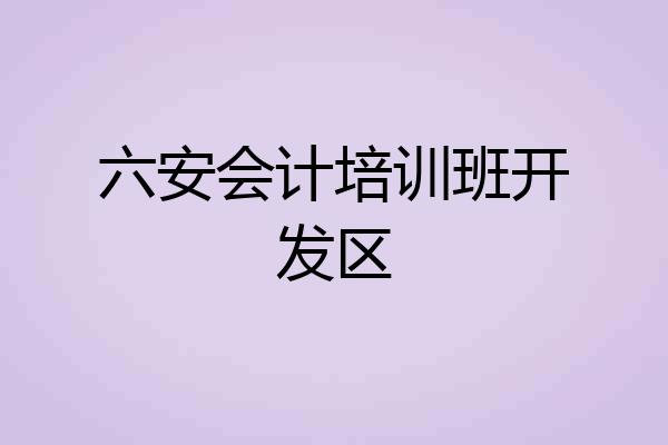 六安会计培训班开发区