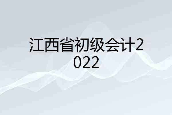 江西省初级会计2022