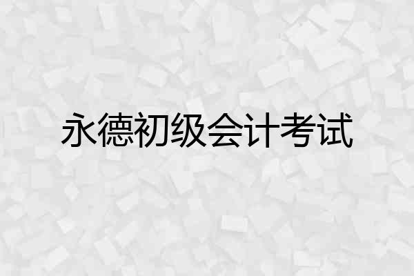 永德初级会计考试