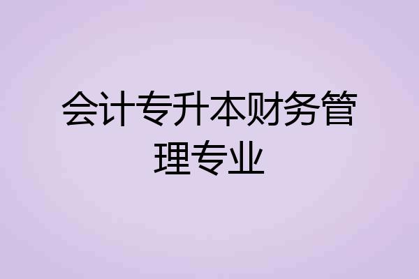 会计专升本财务管理专业