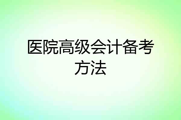 医院高级会计备考方法
