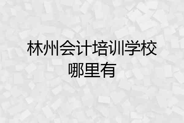 林州会计培训学校哪里有