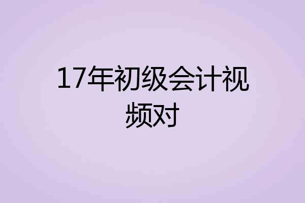 17年初级会计视频对