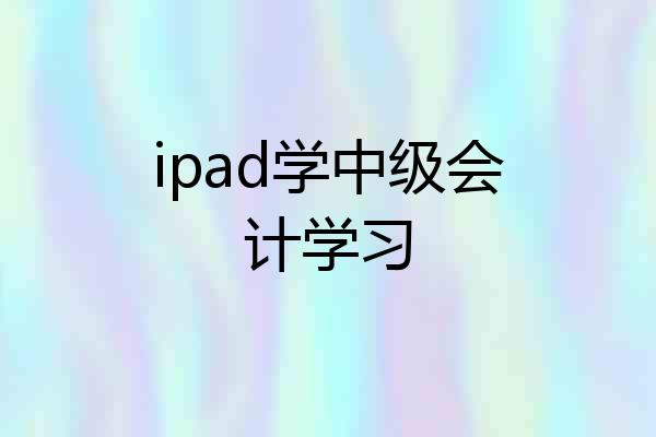 ipad学中级会计学习