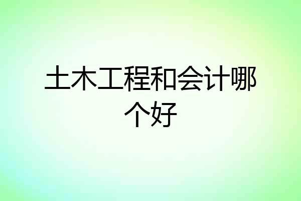 土木工程和会计哪个好