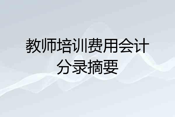 教师培训费用会计分录摘要