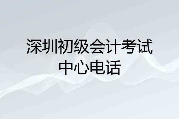 深圳初级会计考试中心电话
