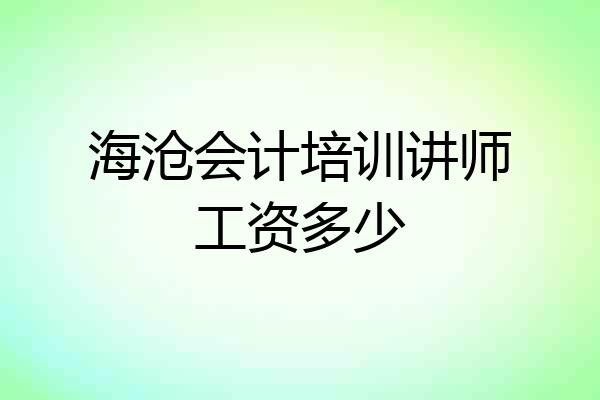 海沧会计培训讲师工资多少