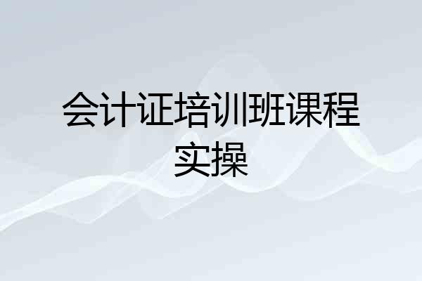 会计证培训班课程实操