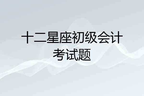 十二星座初级会计考试题