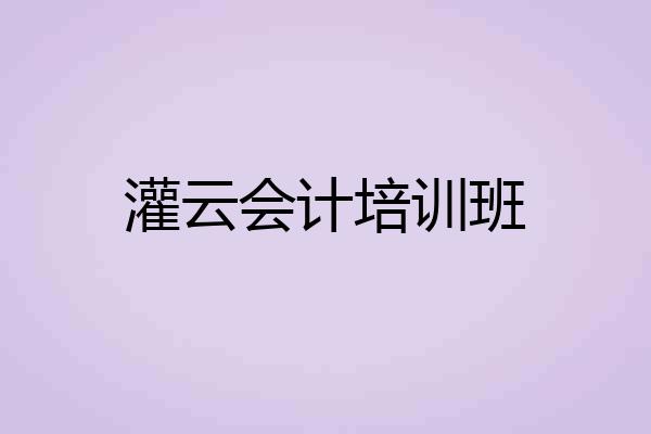 灌云会计培训班