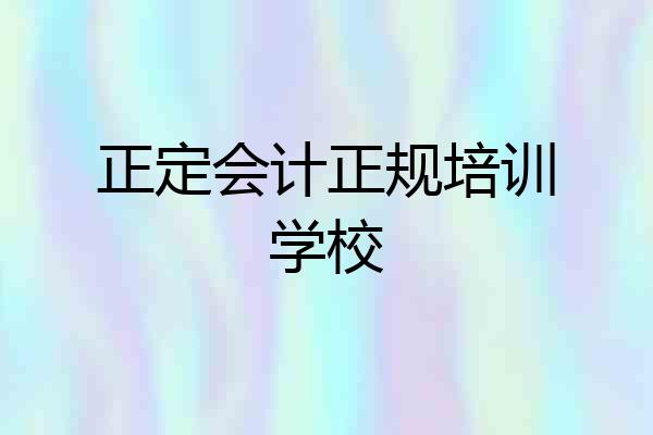 正定会计正规培训学校