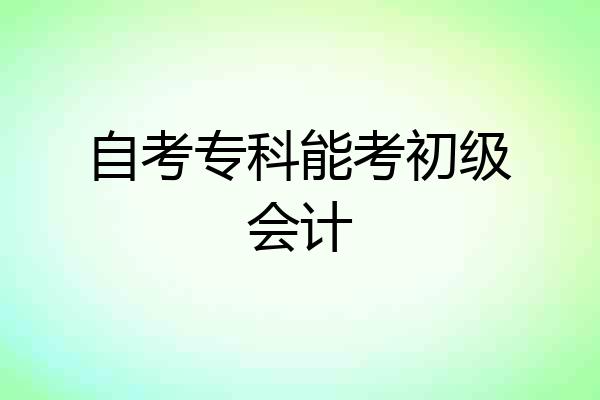自考专科能考初级会计