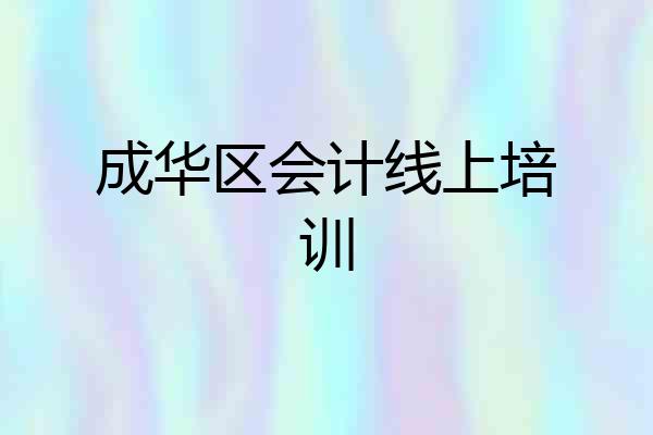 成华区会计线上培训