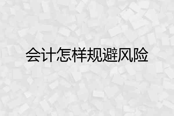 会计怎样规避风险