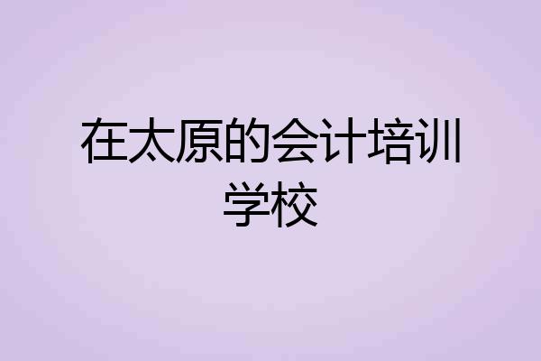 在太原的会计培训学校