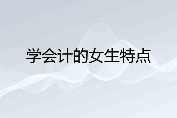 学会计的女生特点