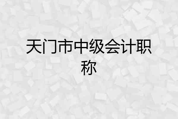 天门市中级会计职称