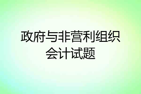 政府与非营利组织会计试题