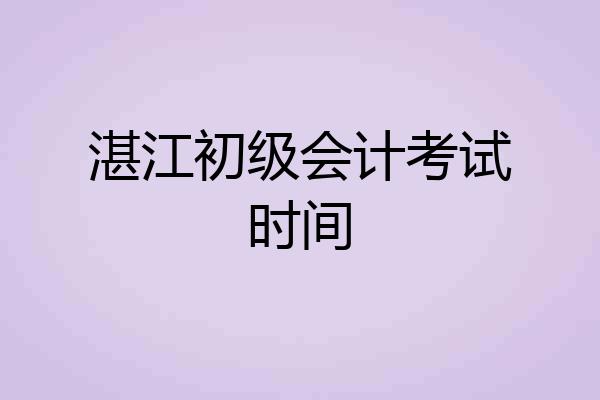湛江初级会计考试时间