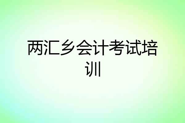 两汇乡会计考试培训