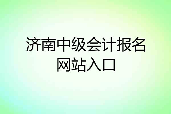 济南中级会计报名网站入口