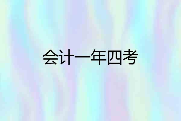 会计一年四考